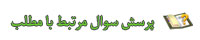 سوال خود را از رازنامه بپرسيد