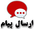 ارسال پيام شخصی
