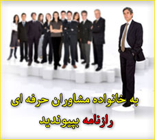 به خانواده مشاوران رازنامه بپیوندید