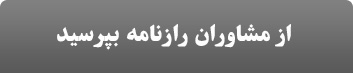 پرسش و پاسخ از مشاوران رازنامه